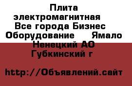 Плита электромагнитная . - Все города Бизнес » Оборудование   . Ямало-Ненецкий АО,Губкинский г.